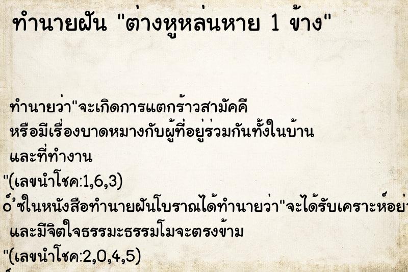 ทำนายฝันทำนายฝันต่างหูหล่นหาย1ข้าง